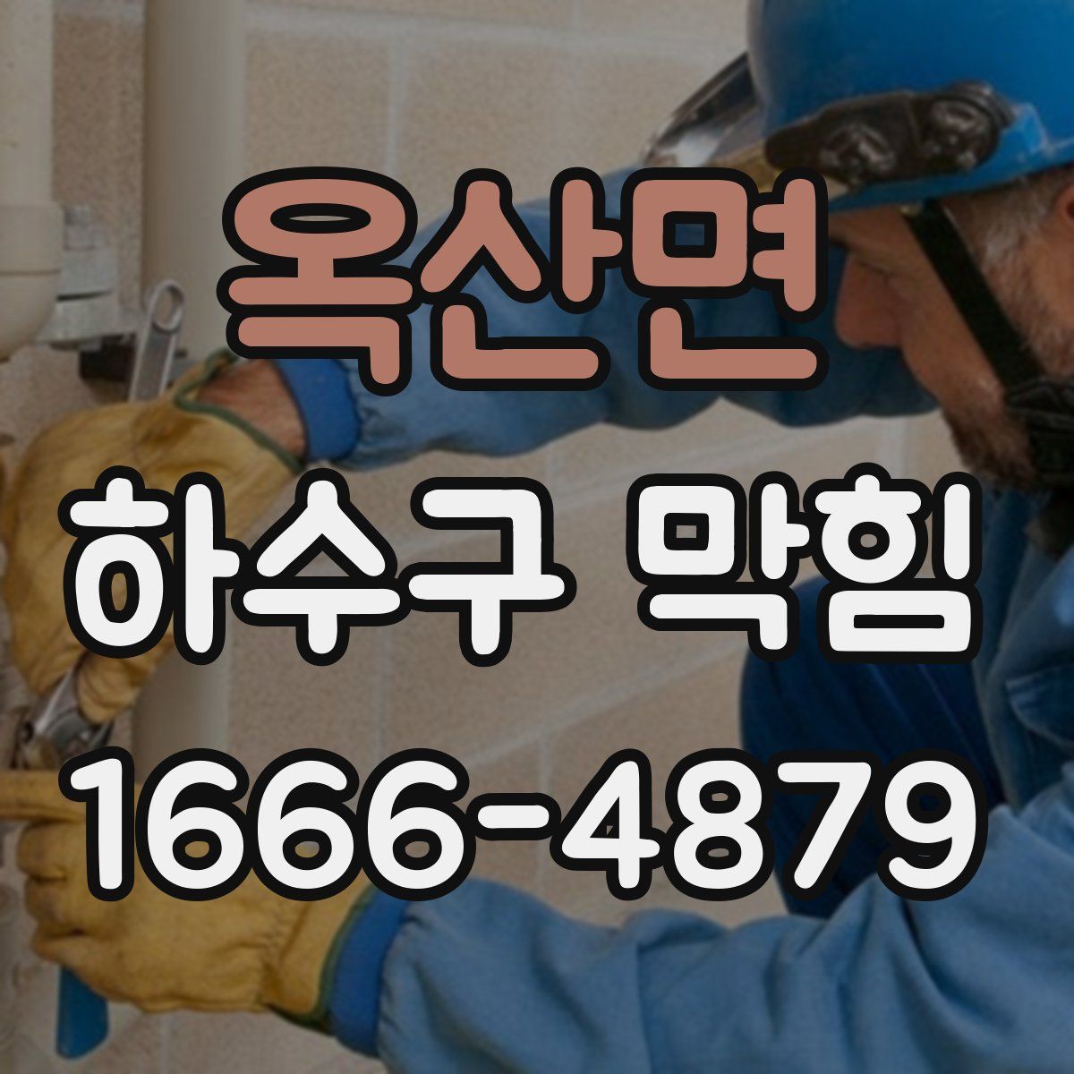 옥산면 하수구 막힘
