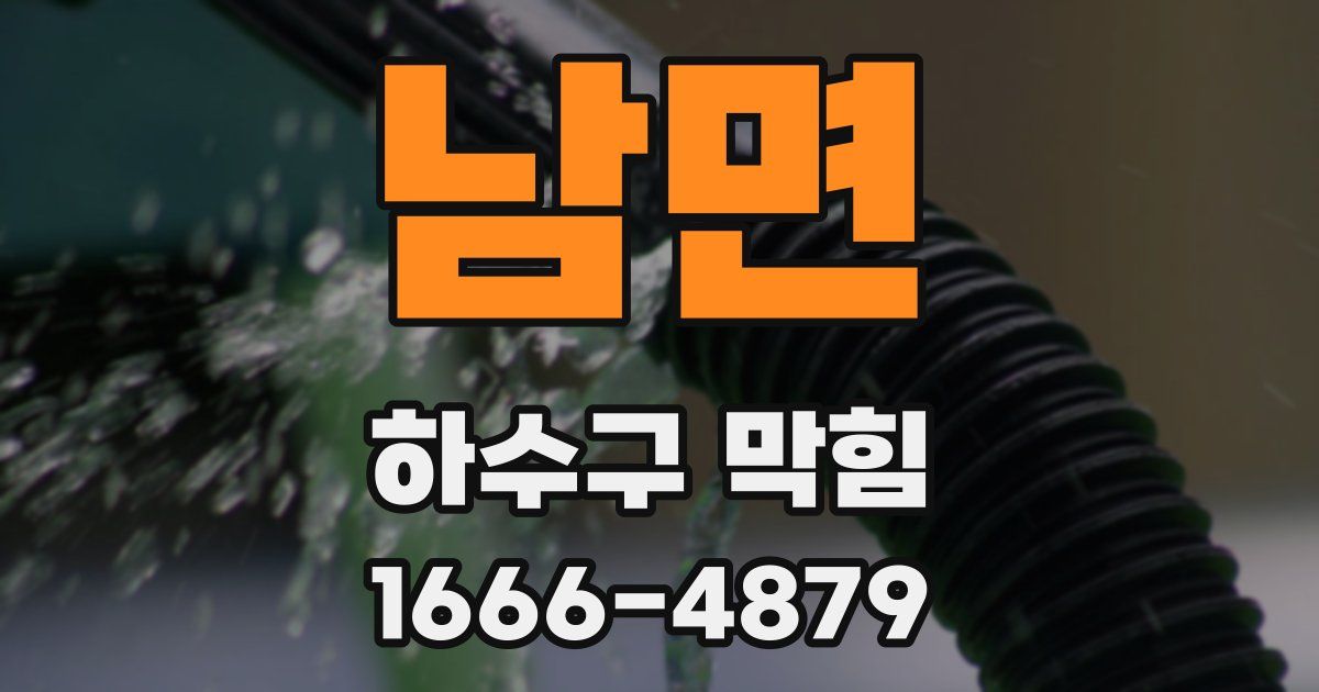 남면 하수구 막힘