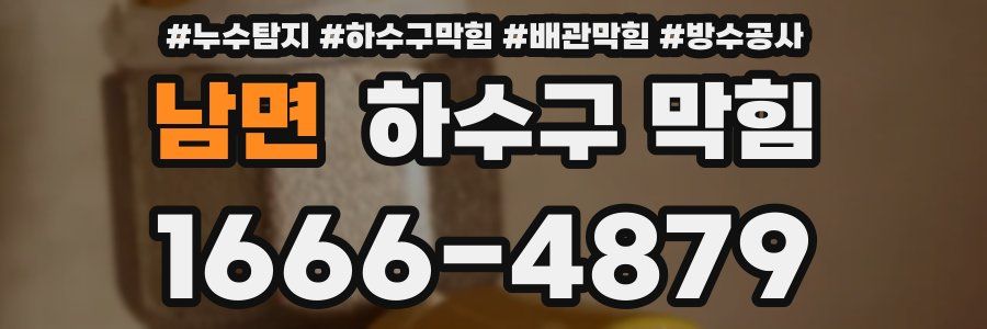 남면 하수구 막힘