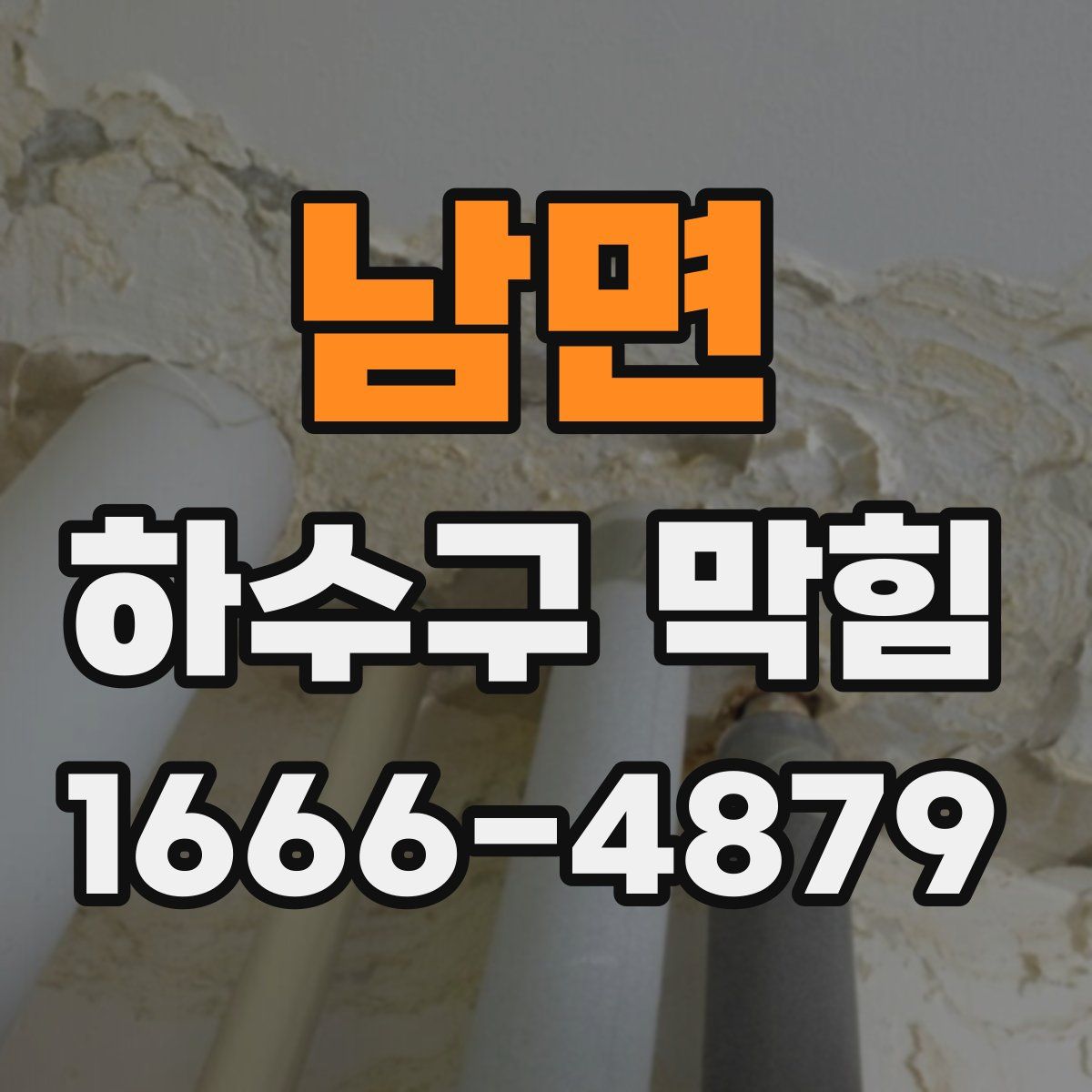 남면 하수구 막힘