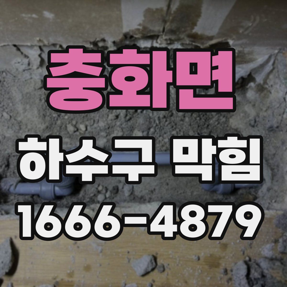 충화면 하수구 막힘