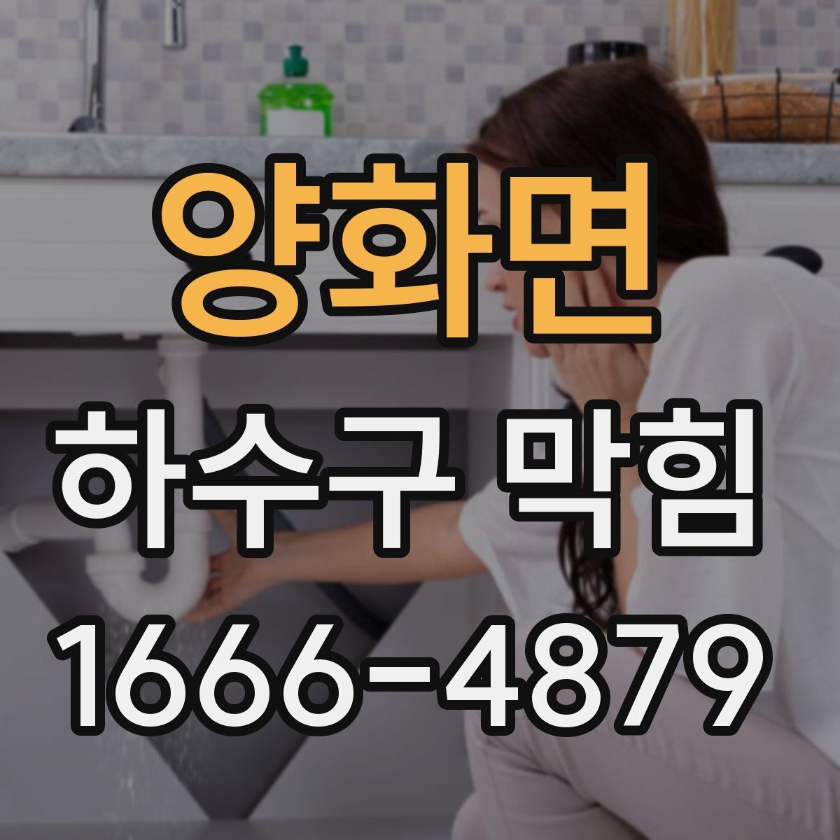 양화면 하수구 막힘
