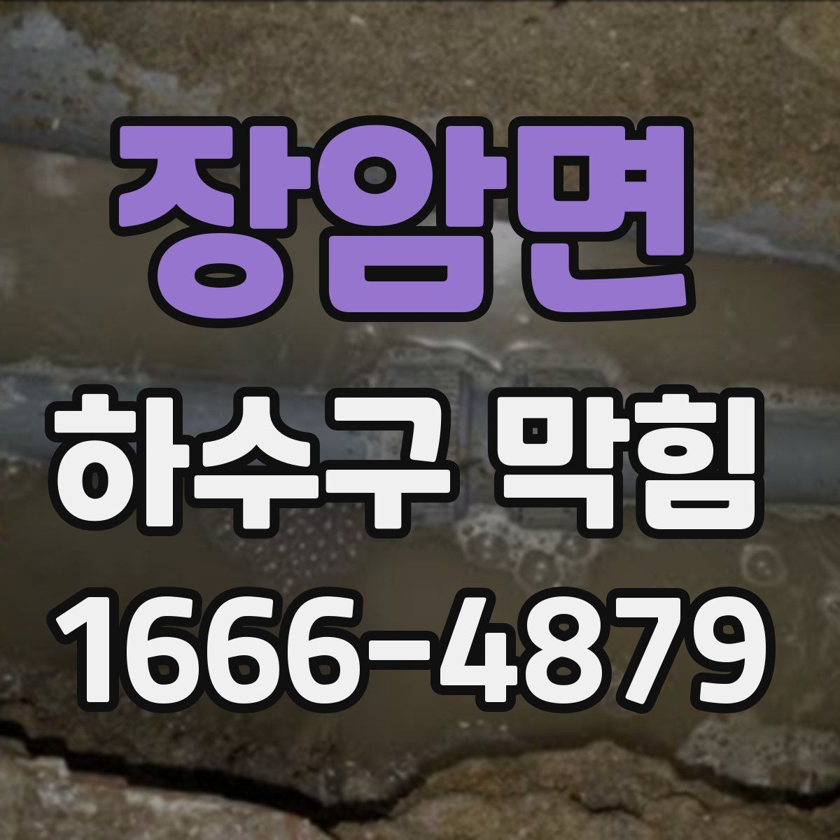 장암면 하수구 막힘