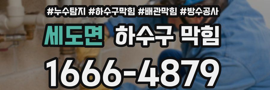 세도면 하수구 막힘