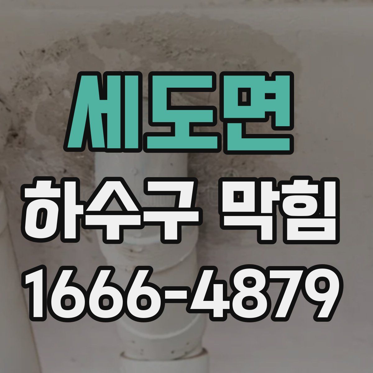 세도면 하수구 막힘