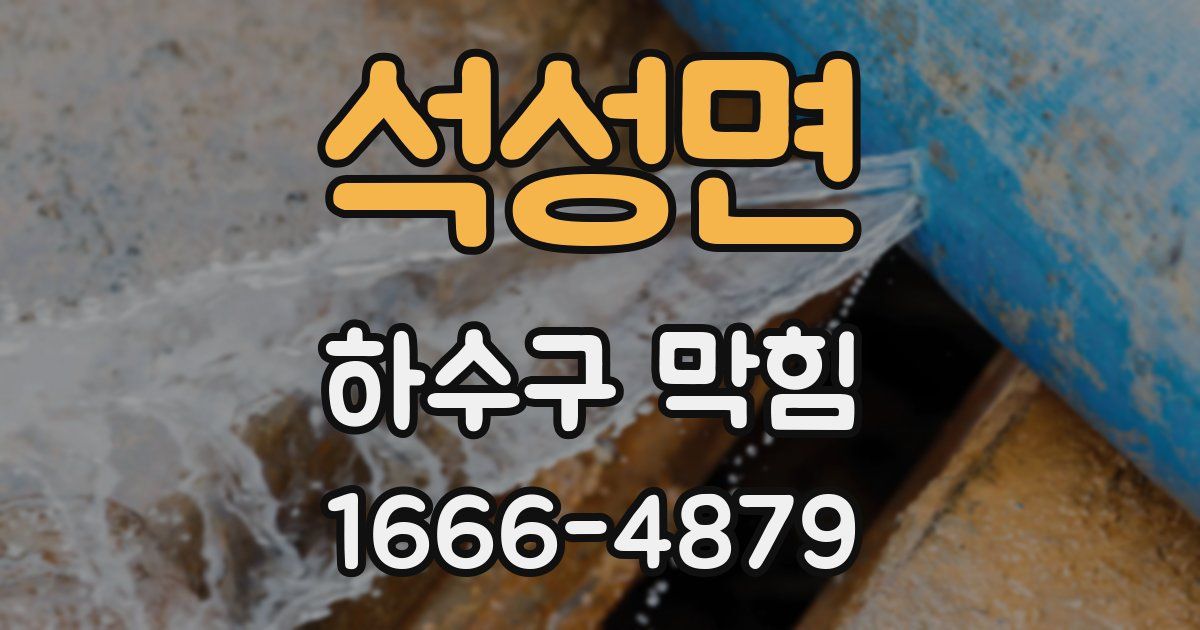 석성면 하수구 막힘