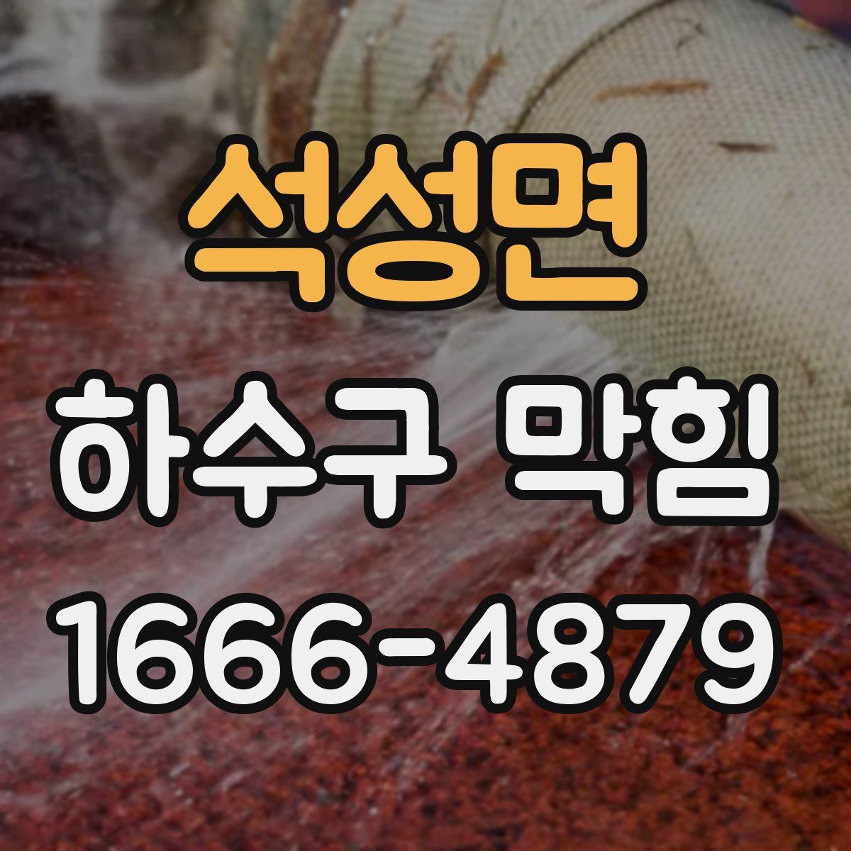석성면 하수구 막힘