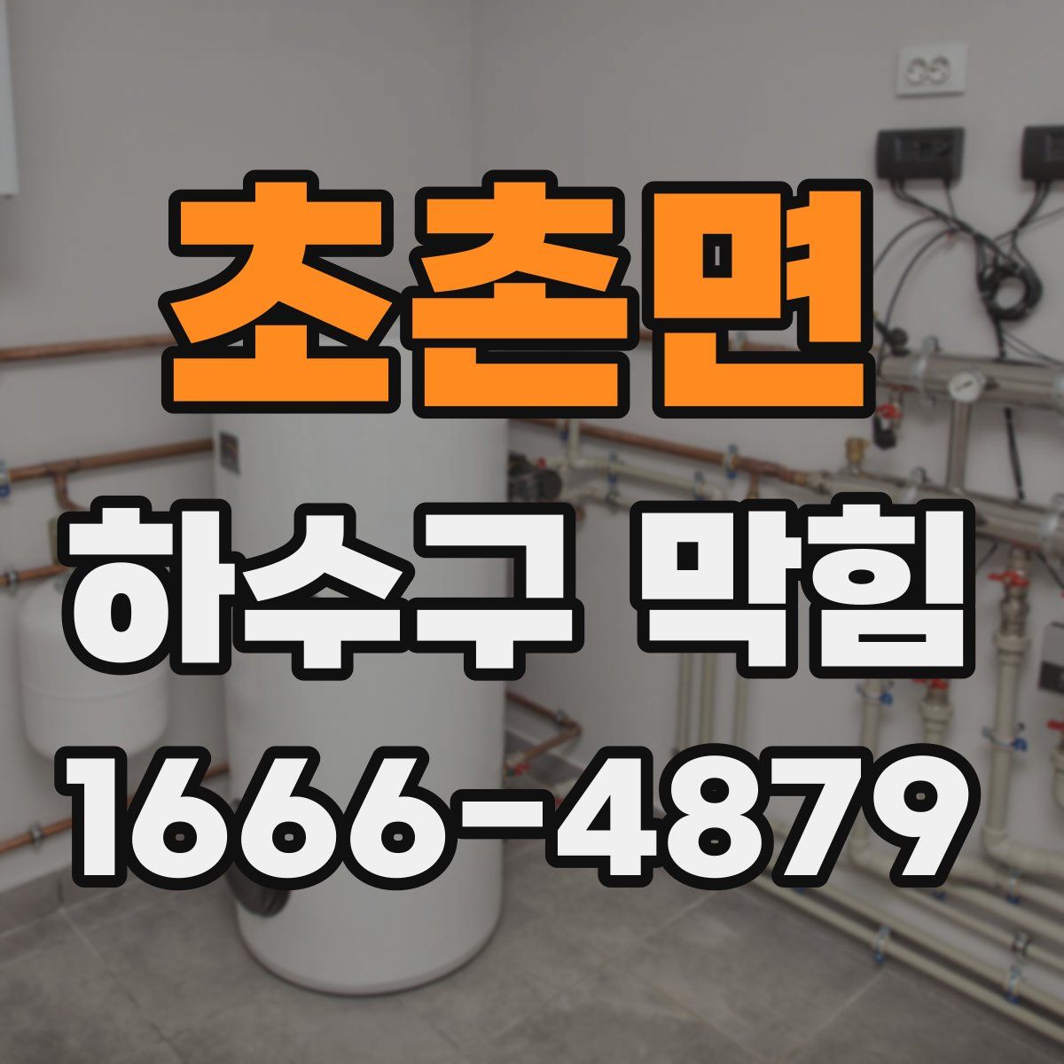 초촌면 하수구 막힘