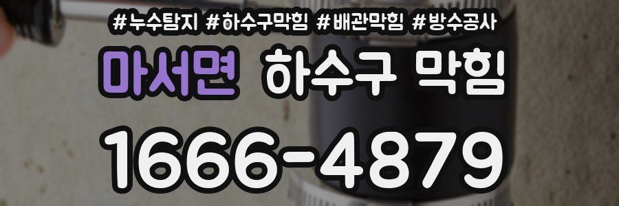 마서면 하수구 막힘