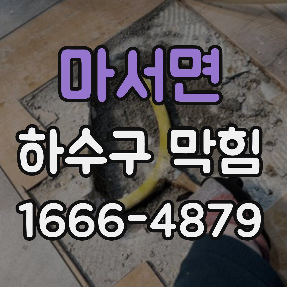마서면 하수구 막힘