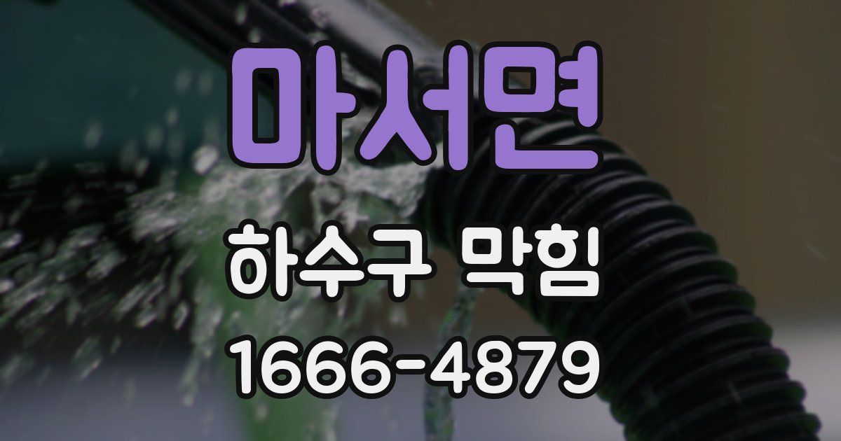 마서면 하수구 막힘