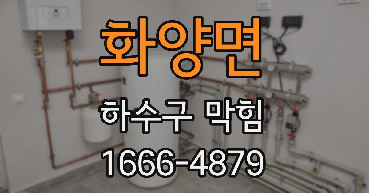 화양면 하수구 막힘