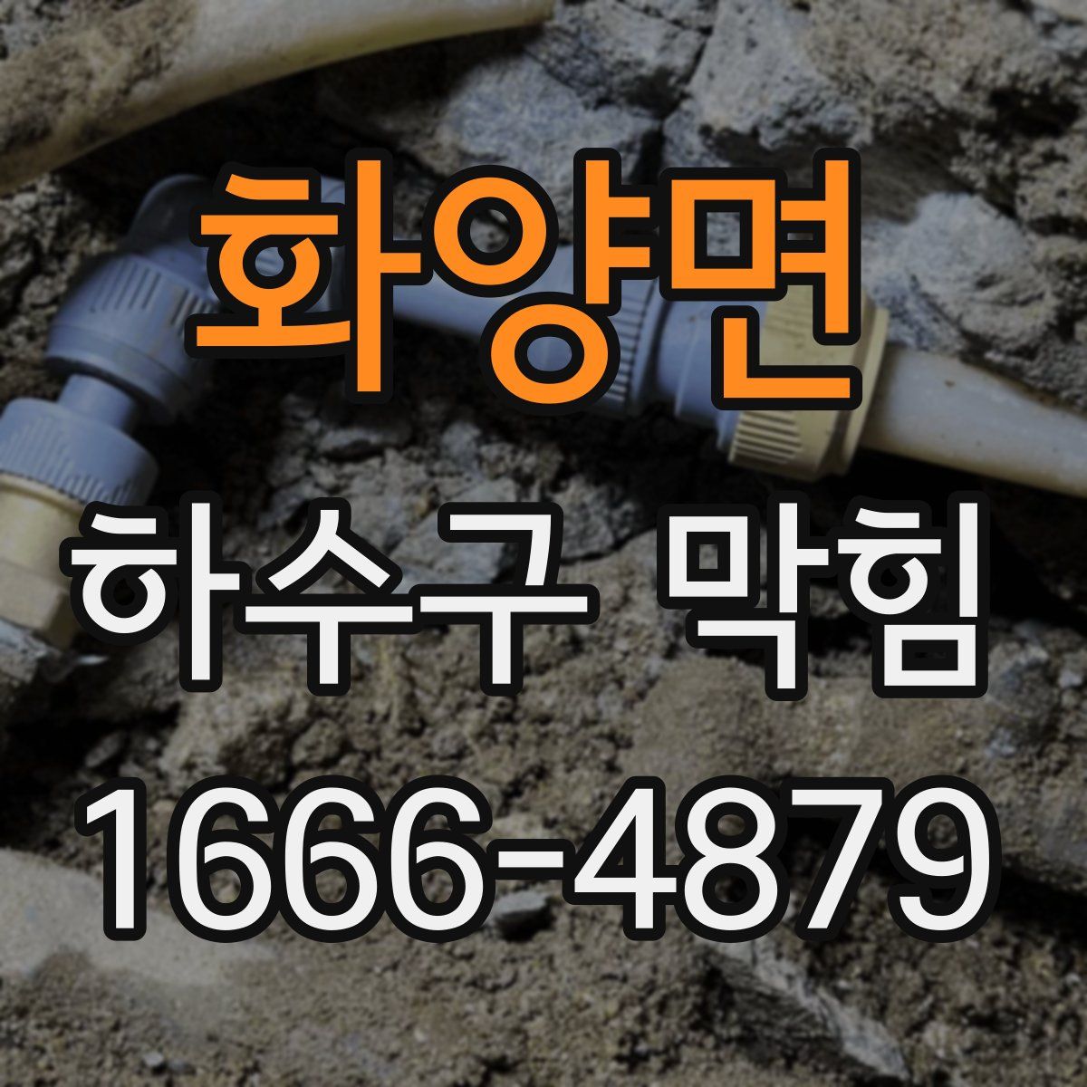 화양면 하수구 막힘