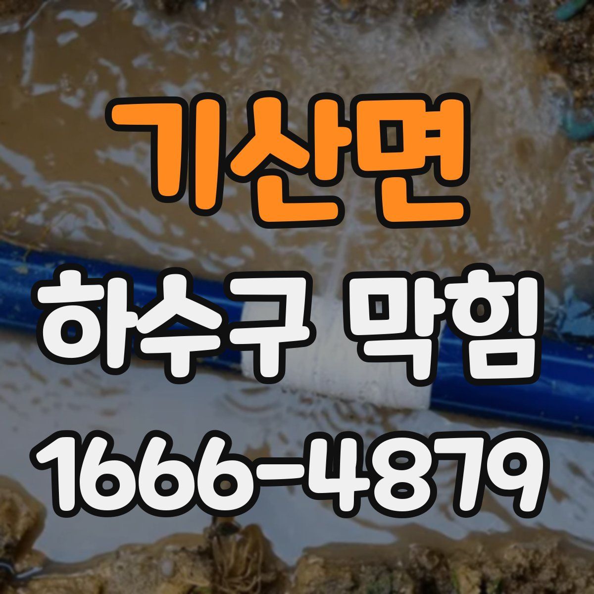 기산면 하수구 막힘