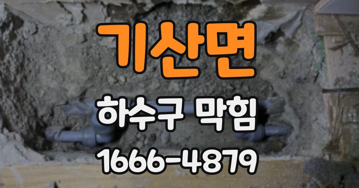 기산면 하수구 막힘