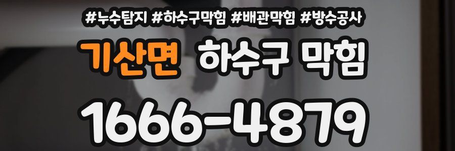 기산면 하수구 막힘