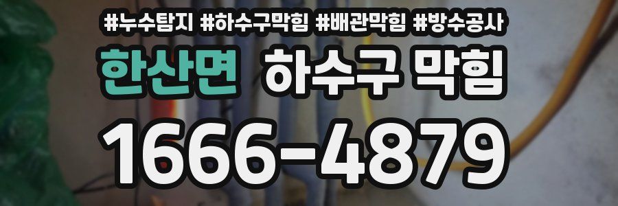 한산면 하수구 막힘