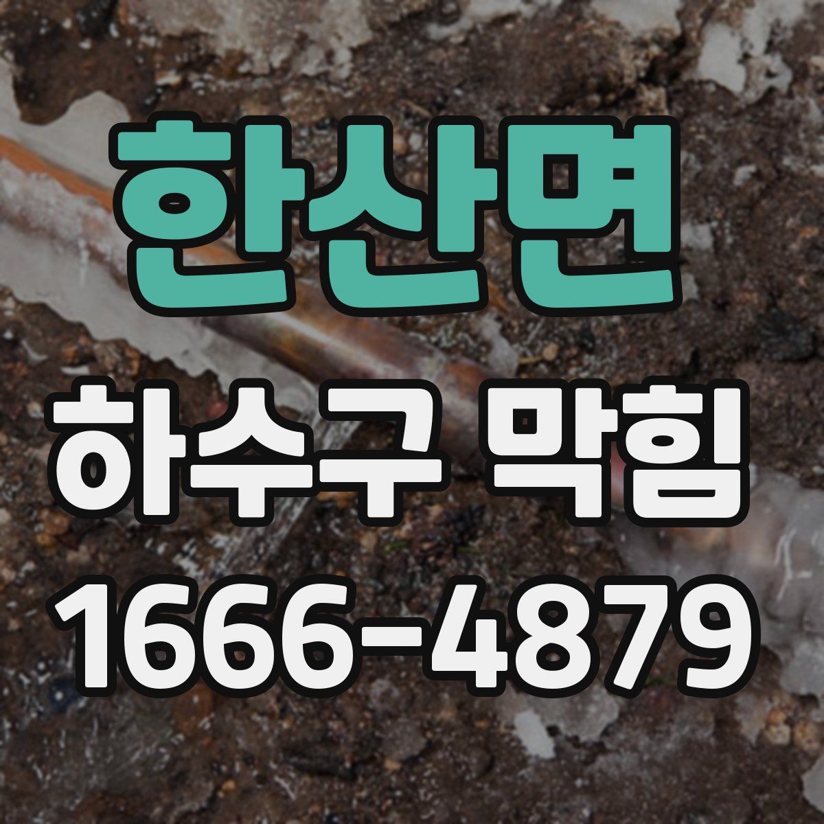 한산면 하수구 막힘