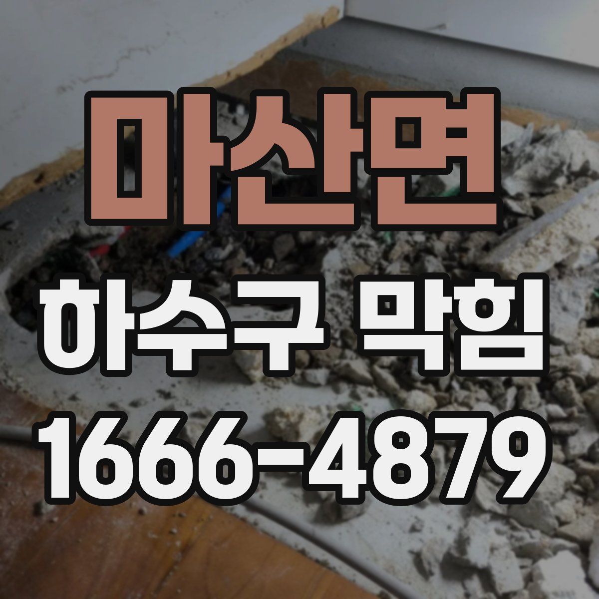 마산면 하수구 막힘