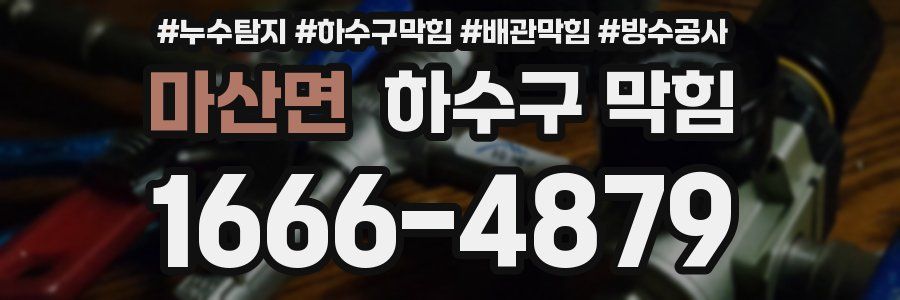 마산면 하수구 막힘