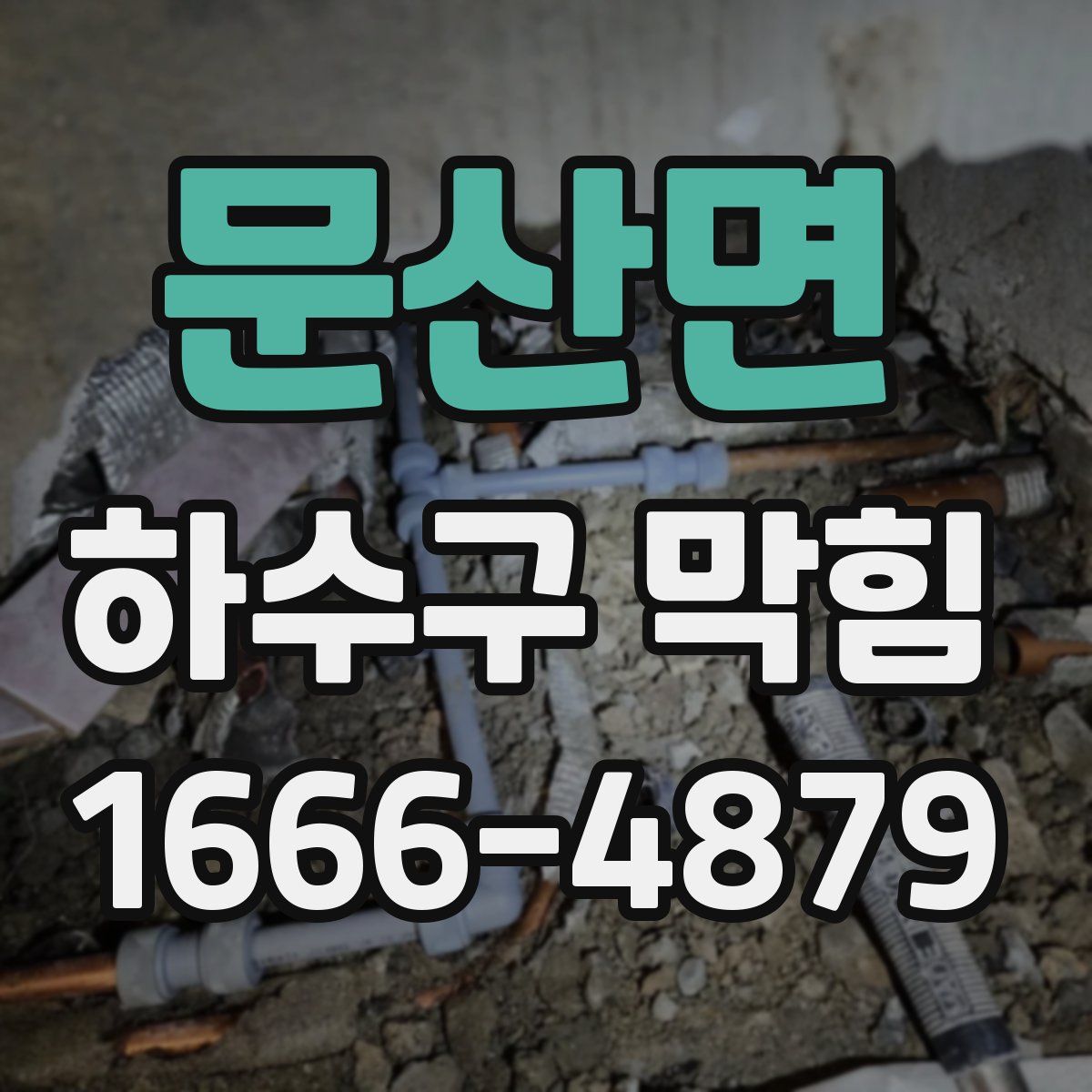 문산면 하수구 막힘