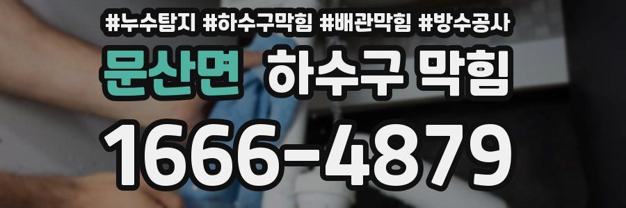 문산면 하수구 막힘