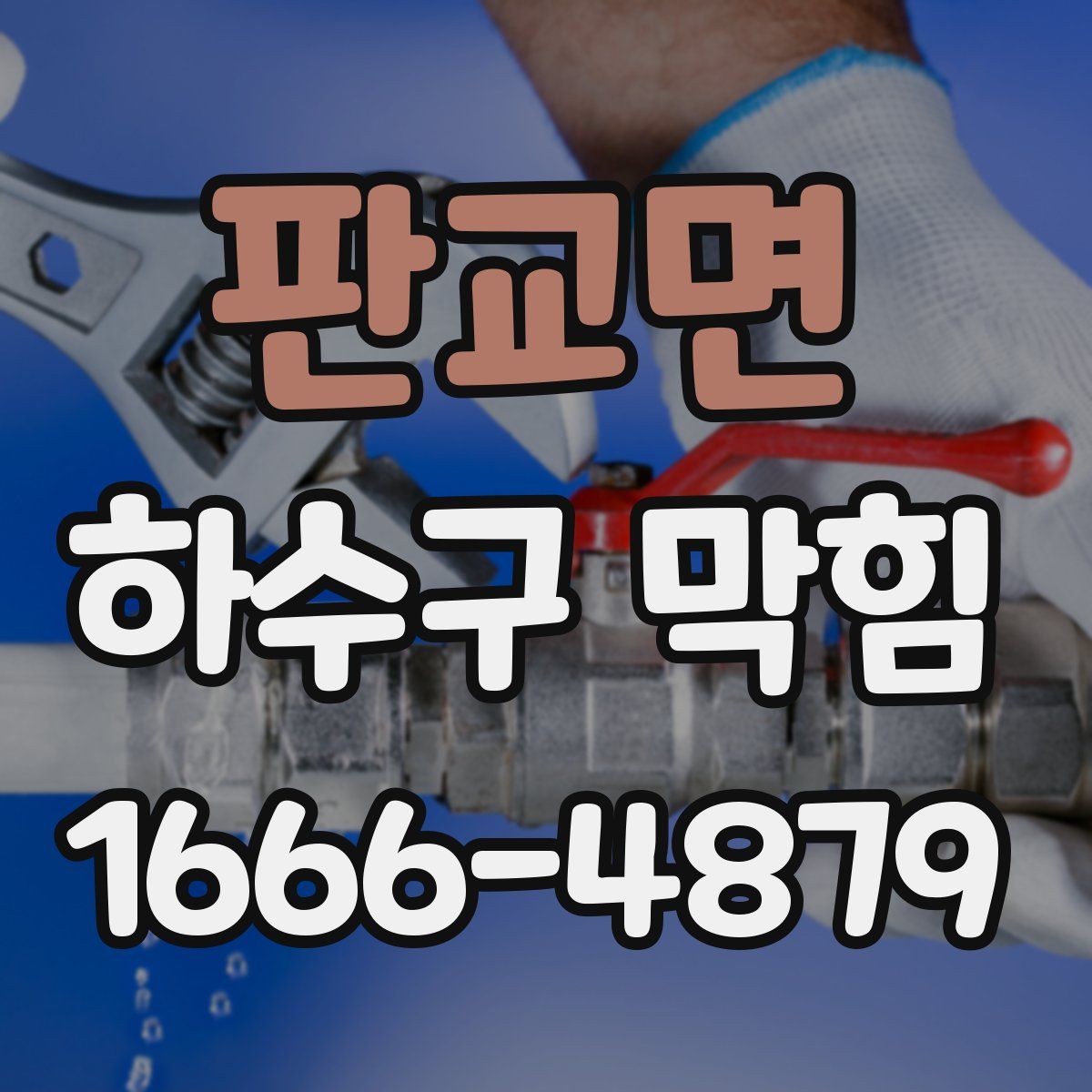 판교면 하수구 막힘