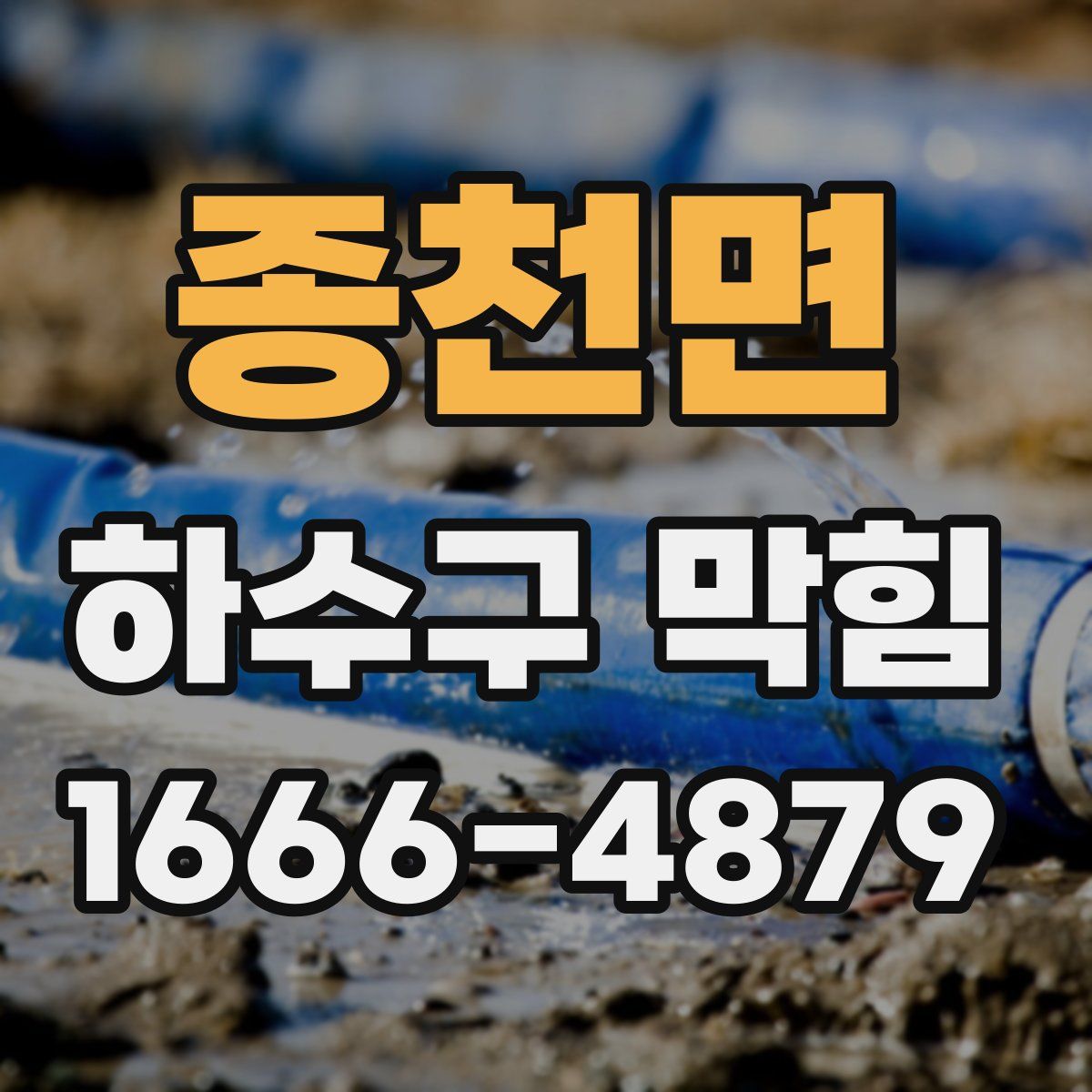 종천면 하수구 막힘