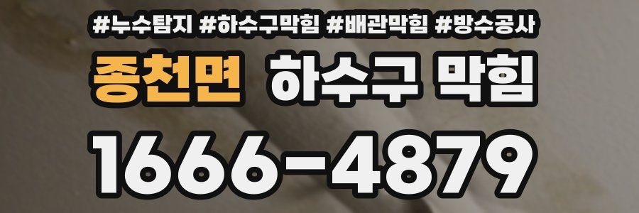종천면 하수구 막힘
