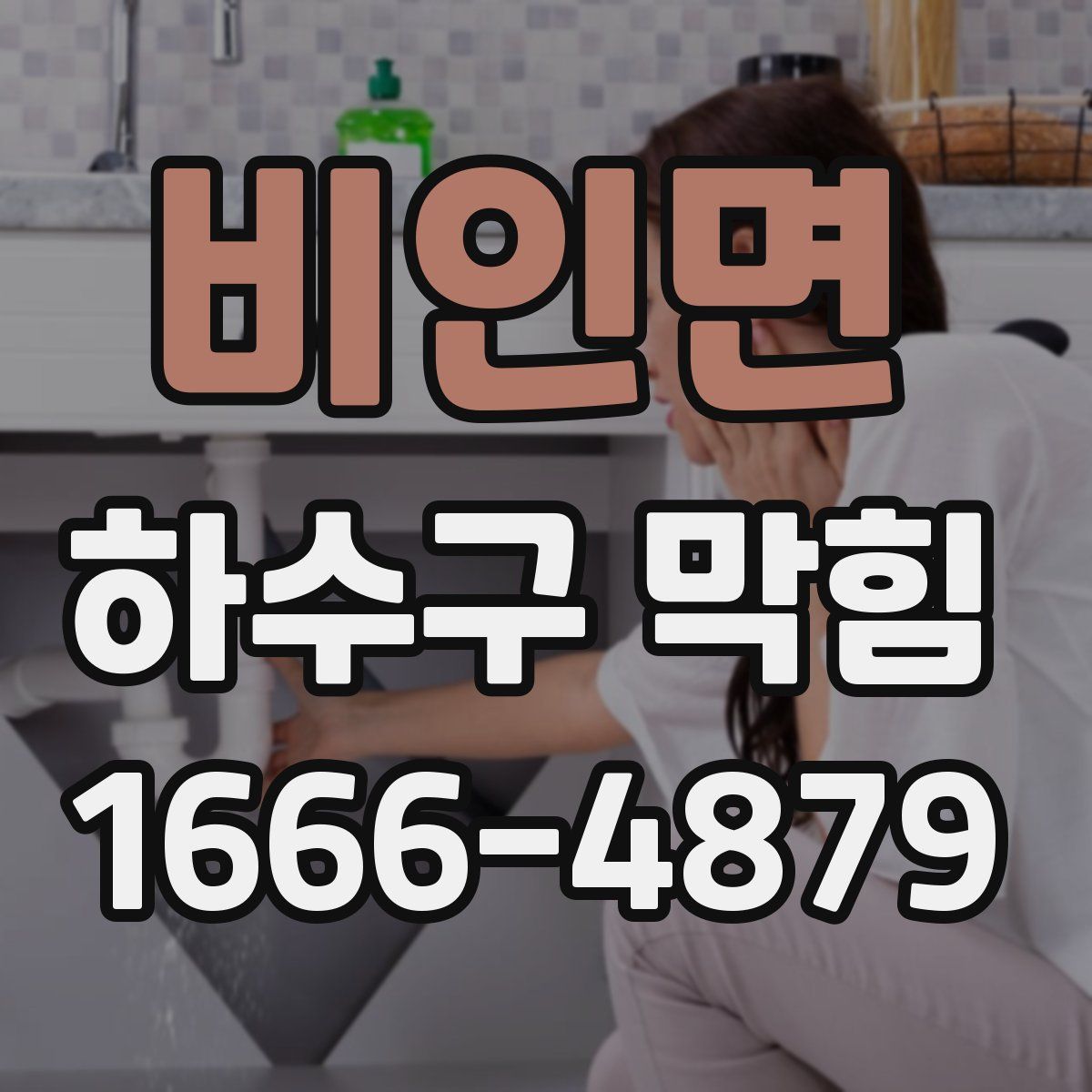 비인면 하수구 막힘