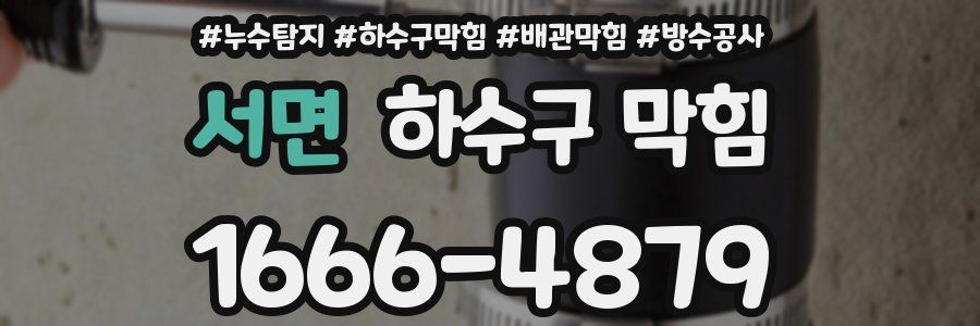 서면 하수구 막힘