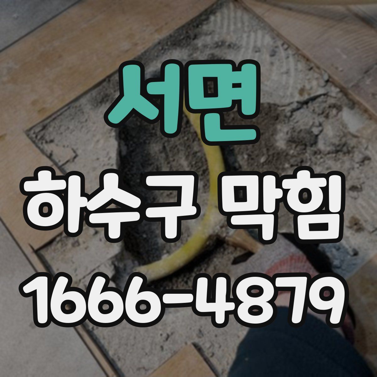 서면 하수구 막힘