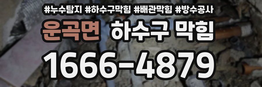 운곡면 하수구 막힘