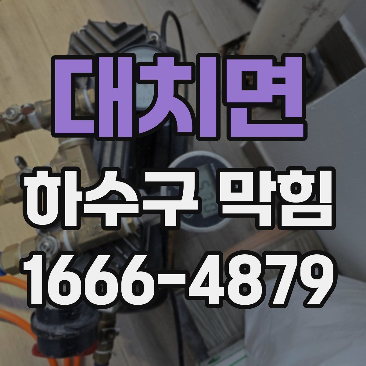 대치면 하수구 막힘