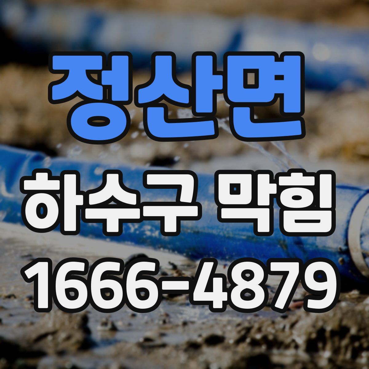 정산면 하수구 막힘