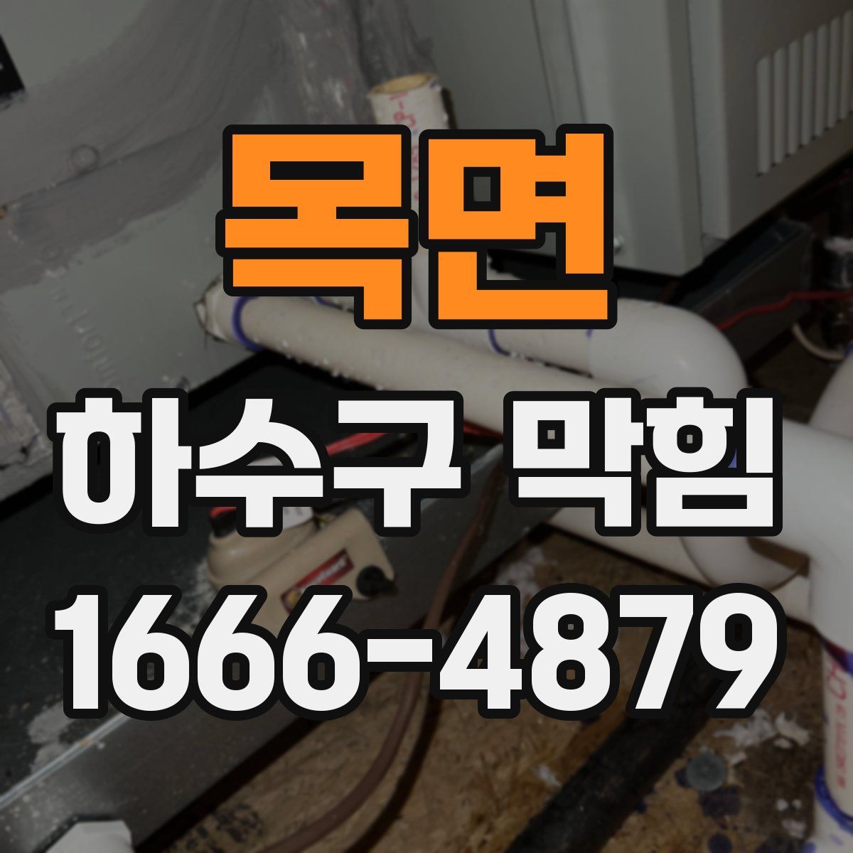 목면 하수구 막힘