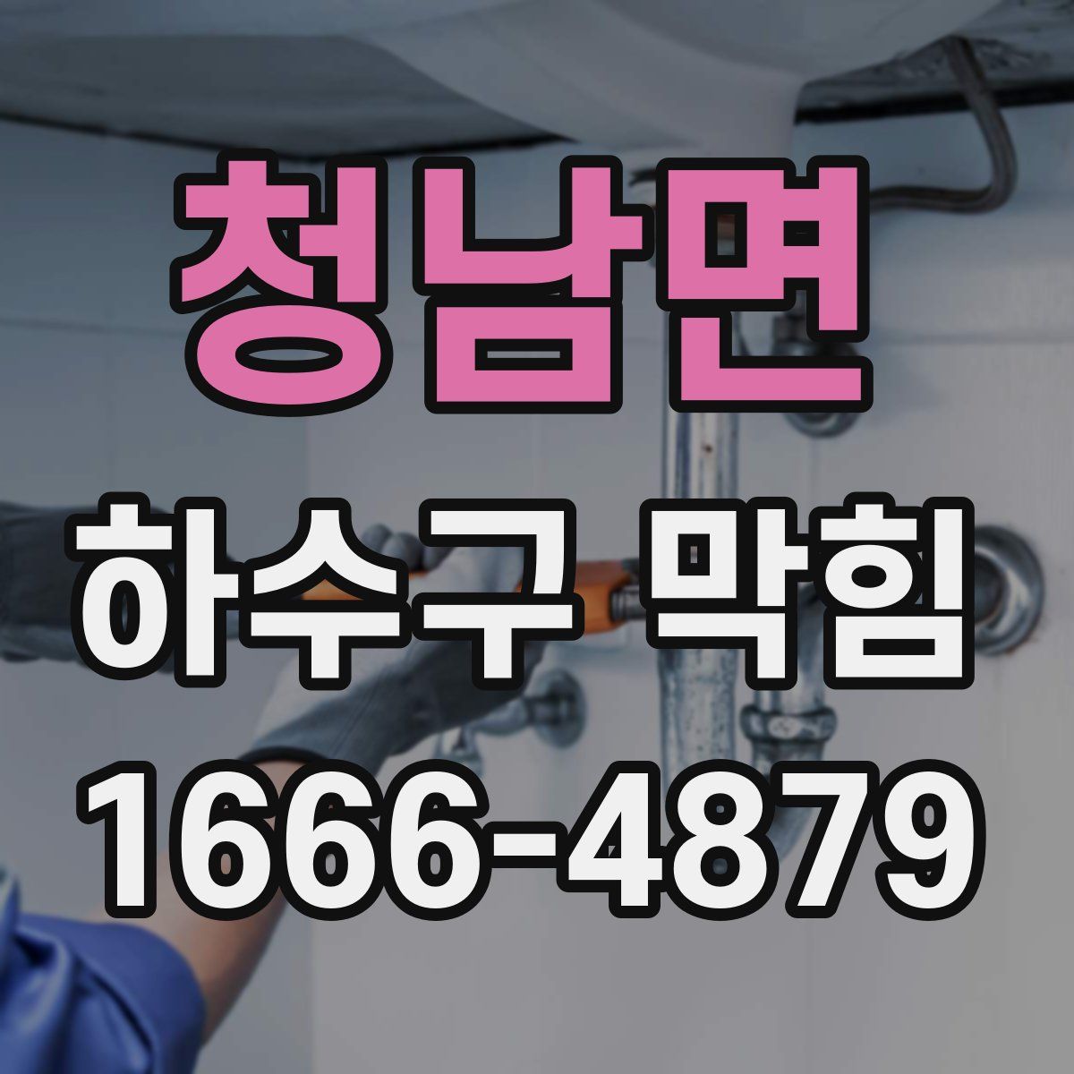 청남면 하수구 막힘