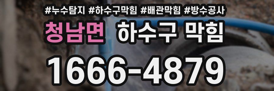 청남면 하수구 막힘