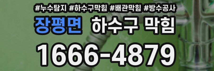장평면 하수구 막힘