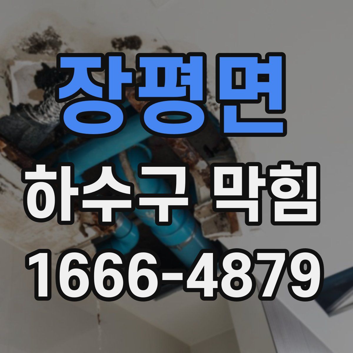 장평면 하수구 막힘