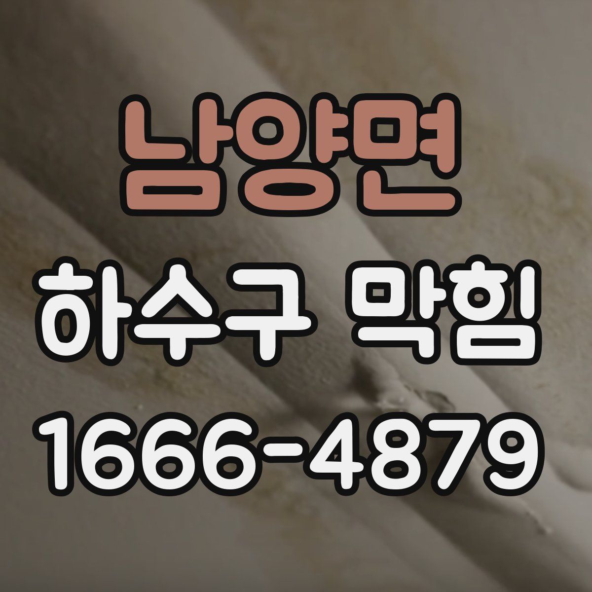 남양면 하수구 막힘