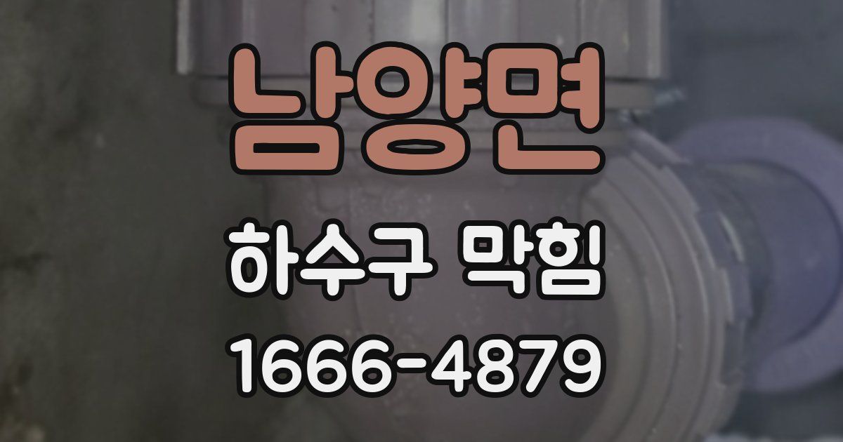 남양면 하수구 막힘