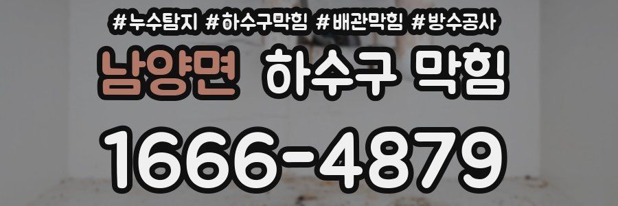 남양면 하수구 막힘