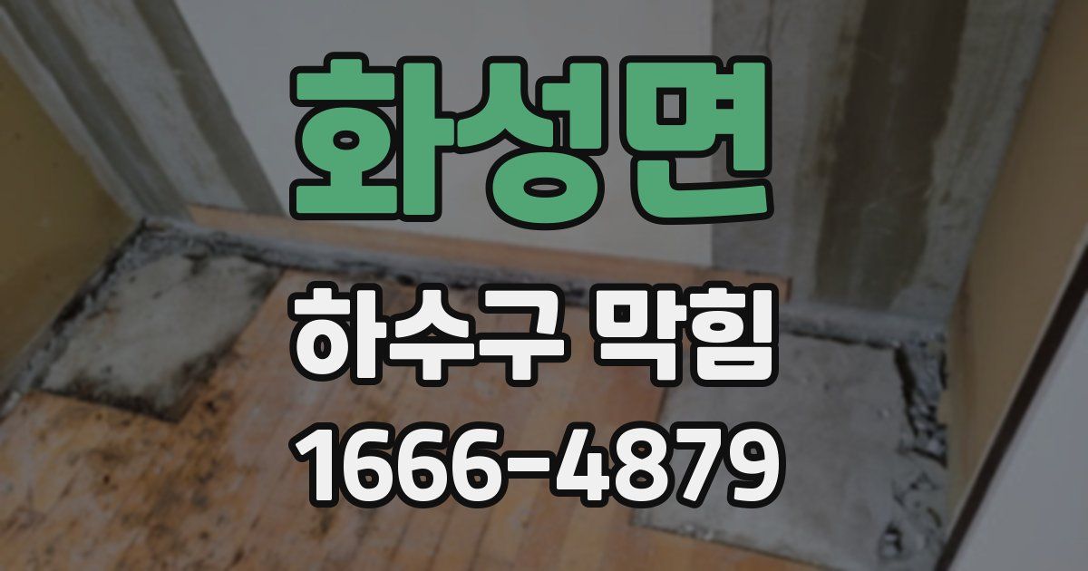 화성면 하수구 막힘