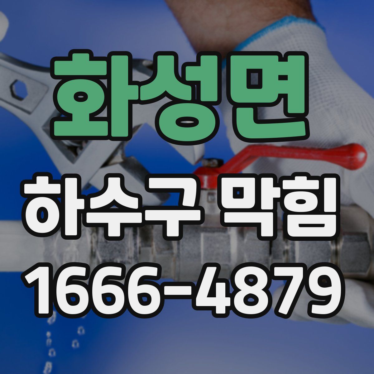 화성면 하수구 막힘