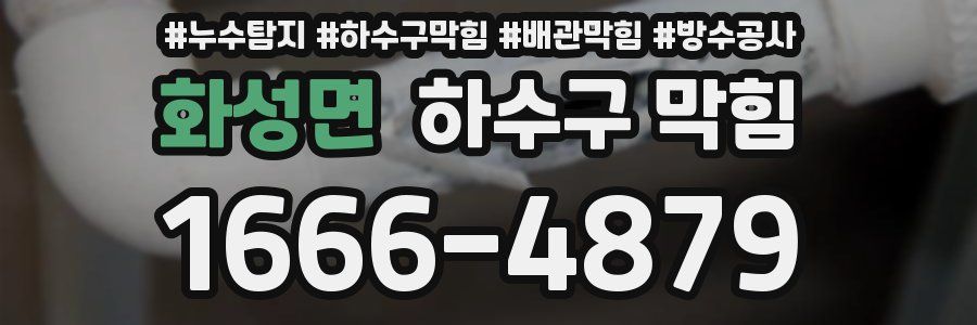 화성면 하수구 막힘