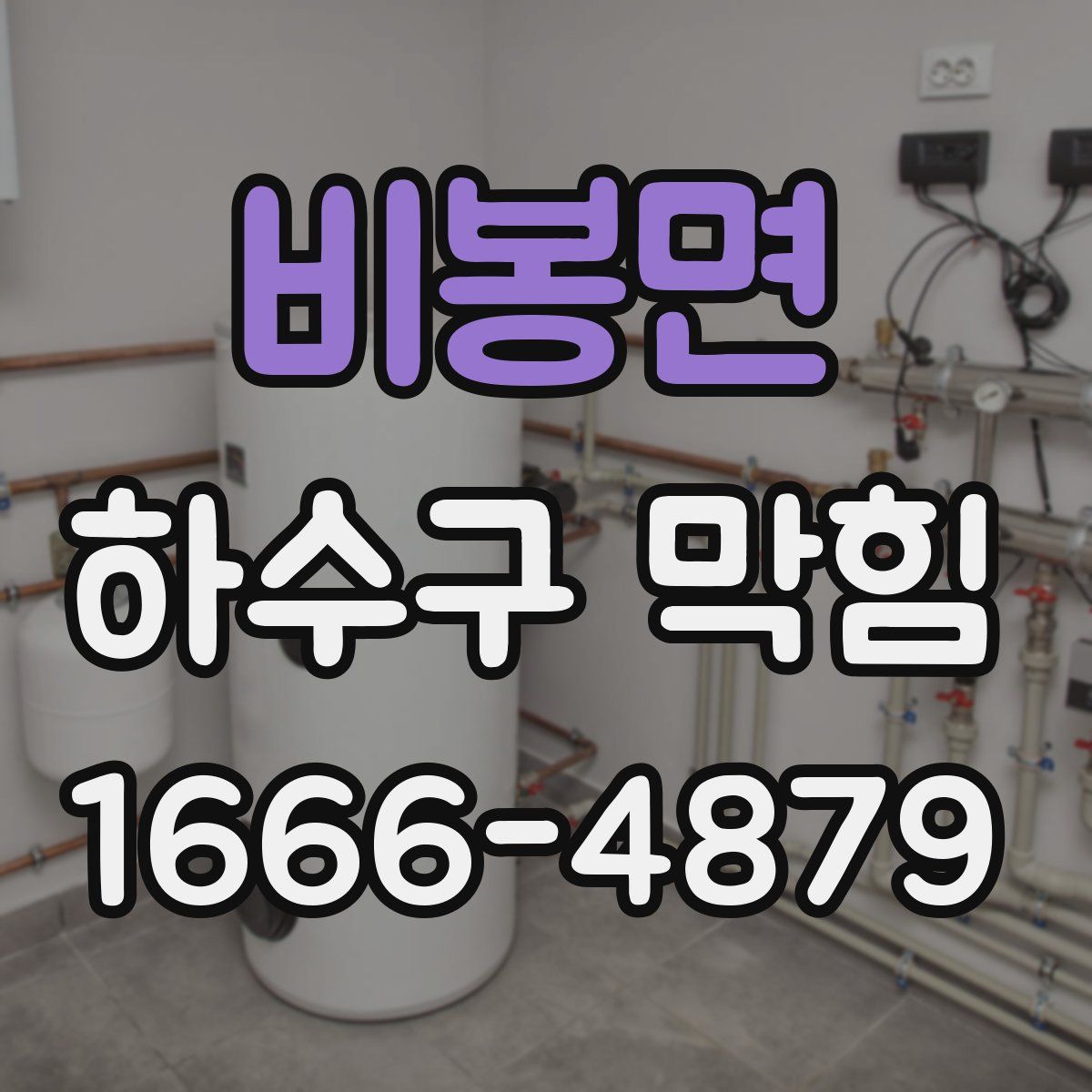 비봉면 하수구 막힘