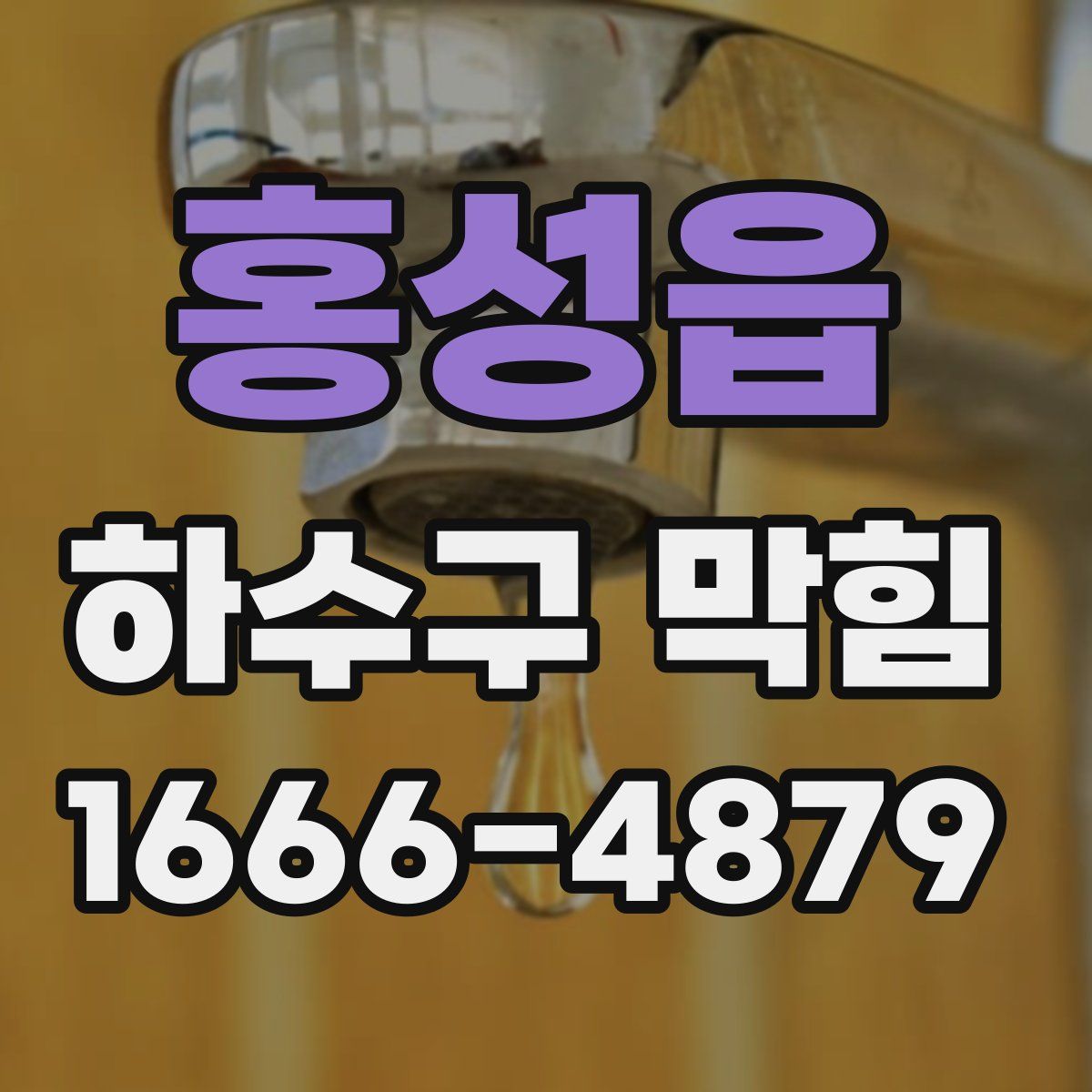 홍성읍 하수구 막힘