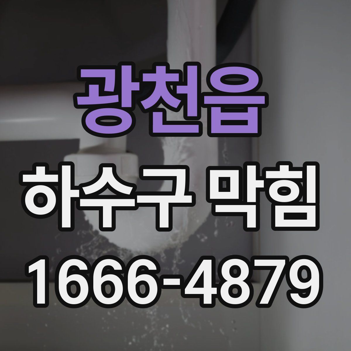 광천읍 하수구 막힘