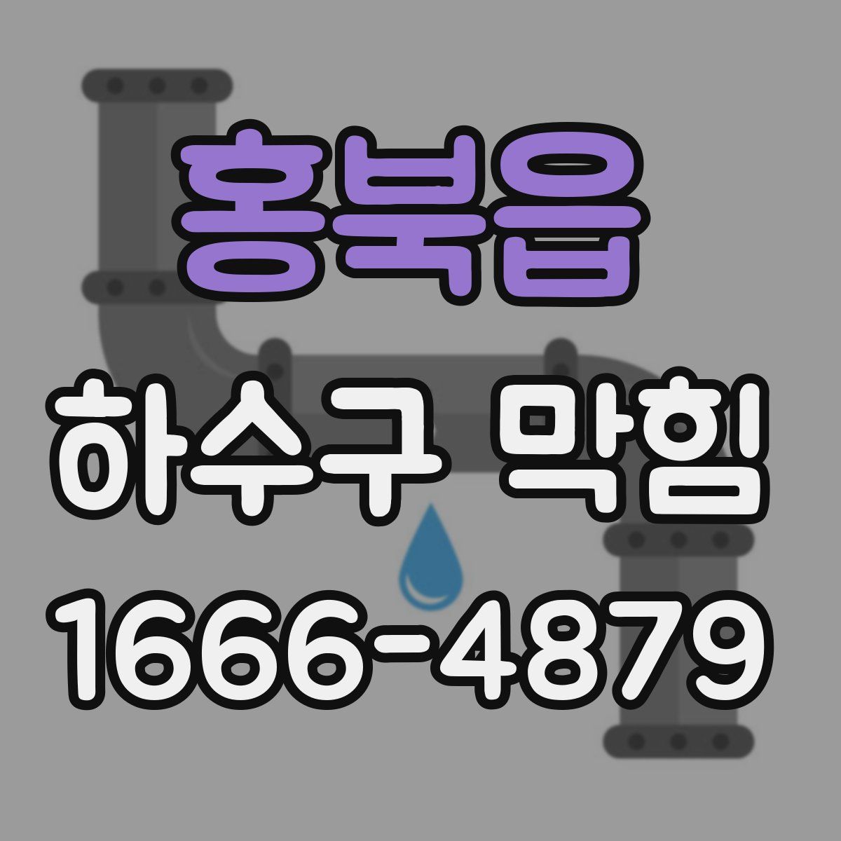 홍북읍 하수구 막힘